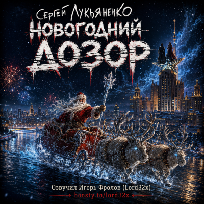 Лукьяненко Сергей - Новогодний Дозор 🎶 Слушать аудиокниги онлайн 🎶 полностью бесплатно без регистрации | 🔊 Аудиокниги 🔊 audio-knigi-online.com