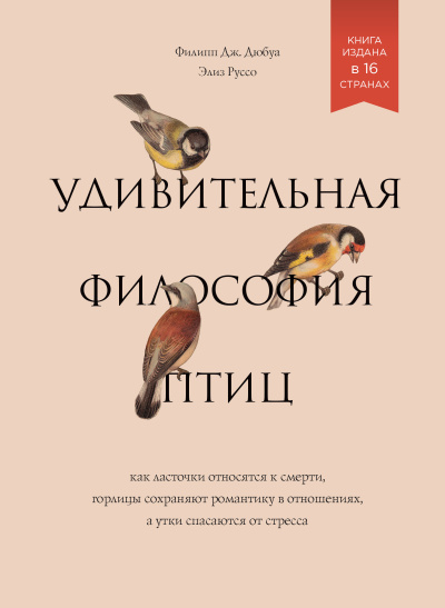 Дюбуа Филипп Дж. и др. - Удивительная философия птиц. Как ласточки относятся к смерти, горлицы сохраняют романтику в отношениях, а утки спасаются от стресса. 🎶 Слушать аудиокниги онлайн 🎶 полностью бесплатно без регистрации | 🔊 Аудиокниги 🔊 audio-knigi-online.com