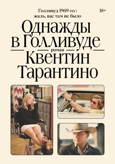 Тарантино Квентин - Однажды в Голливуде 🎶 Слушать аудиокниги онлайн 🎶 полностью бесплатно без регистрации | 🔊 Аудиокниги 🔊 audio-knigi-online.com