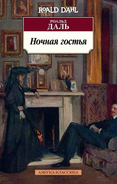 Даль Роальд - Ночная гостья 🎶 Слушать аудиокниги онлайн 🎶 полностью бесплатно без регистрации | 🔊 Аудиокниги 🔊 audio-knigi-online.com