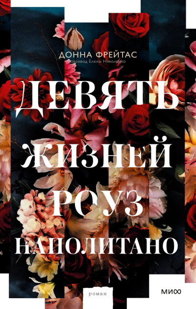 Фрэйтас Донна - Девять жизней Роуз Наполитано 🎶 Слушать аудиокниги онлайн 🎶 полностью бесплатно без регистрации | 🔊 Аудиокниги 🔊 audio-knigi-online.com