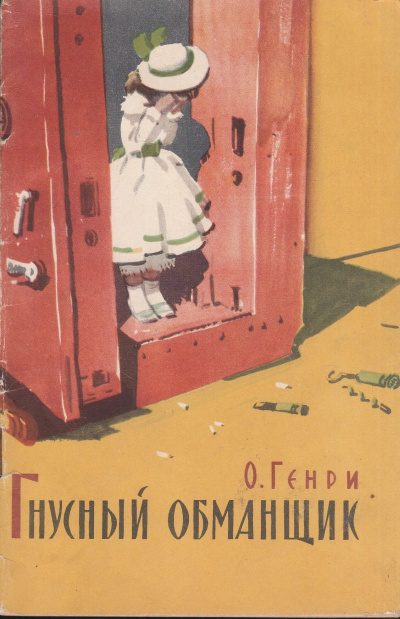 О. Генри - Гнусный обманщик 🎶 Слушать аудиокниги онлайн 🎶 полностью бесплатно без регистрации | 🔊 Аудиокниги 🔊 audio-knigi-online.com
