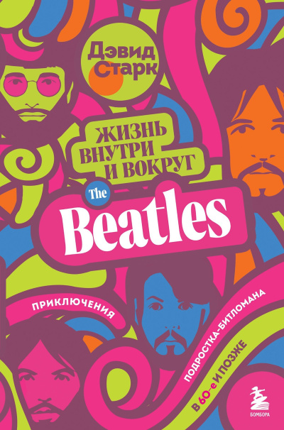 Старк Дэвид - Жизнь внутри и вокруг the Beatles. Приключения подростка-битломана в 60-е и позже 🎶 Слушать аудиокниги онлайн 🎶 полностью бесплатно без регистрации | 🔊 Аудиокниги 🔊 audio-knigi-online.com
