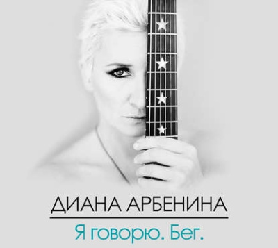 Арбенина Диана - Я говорю. Бег. 🎶 Слушать аудиокниги онлайн 🎶 полностью бесплатно без регистрации | 🔊 Аудиокниги 🔊 audio-knigi-online.com