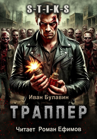Булавин Иван - S-T-I-K-S. Траппер 🎶 Слушать аудиокниги онлайн 🎶 полностью бесплатно без регистрации | 🔊 Аудиокниги 🔊 audio-knigi-online.com
