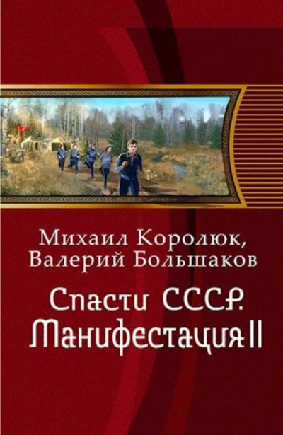 Королюк Михаил и др. - Спасти СССР. Манифестация II 🎶 Слушать аудиокниги онлайн 🎶 полностью бесплатно без регистрации | 🔊 Аудиокниги 🔊 audio-knigi-online.com