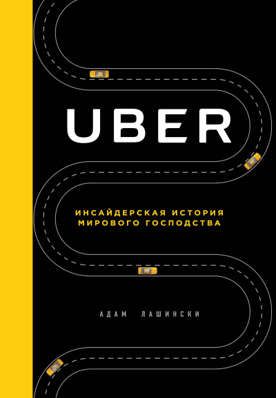 Лашински Адам - Uber. Инсайдерская история мирового господства 🎶 Слушать аудиокниги онлайн 🎶 полностью бесплатно без регистрации | 🔊 Аудиокниги 🔊 audio-knigi-online.com