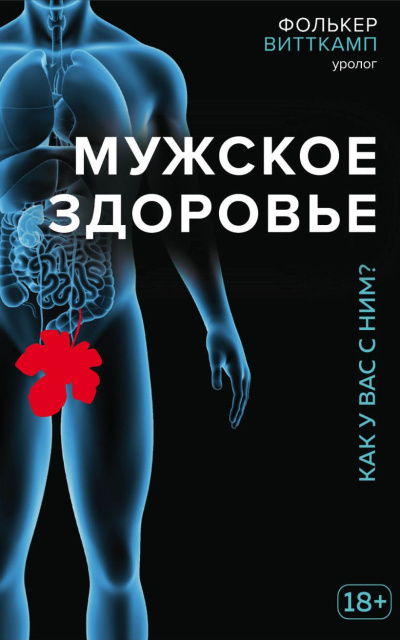 Витткамп Фолькер - Мужское здоровье. Как у вас с ним? 🎶 Слушать аудиокниги онлайн 🎶 полностью бесплатно без регистрации | 🔊 Аудиокниги 🔊 audio-knigi-online.com