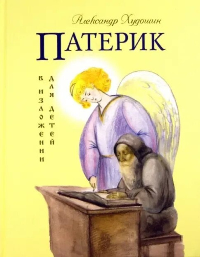 Худошин Александр - Патерик в изложении для детей 🎶 Слушать аудиокниги онлайн 🎶 полностью бесплатно без регистрации | 🔊 Аудиокниги 🔊 audio-knigi-online.com