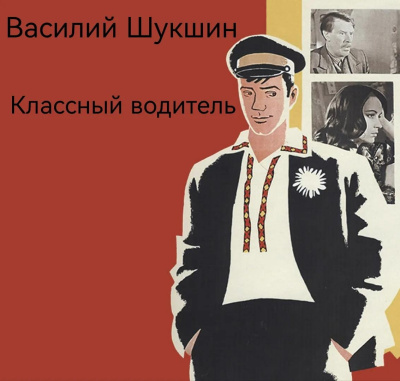 Шукшин Василий - Классный водитель 🎶 Слушать аудиокниги онлайн 🎶 полностью бесплатно без регистрации | 🔊 Аудиокниги 🔊 audio-knigi-online.com