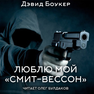 Боукер Дэвид - Люблю мой "смит-вессон" 🎶 Слушать аудиокниги онлайн 🎶 полностью бесплатно без регистрации | 🔊 Аудиокниги 🔊 audio-knigi-online.com