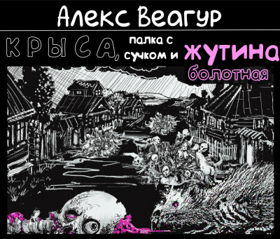 Веагур Алекс - Крыса, палка с сучком и жутина болотная 🎶 Слушать аудиокниги онлайн 🎶 полностью бесплатно без регистрации | 🔊 Аудиокниги 🔊 audio-knigi-online.com