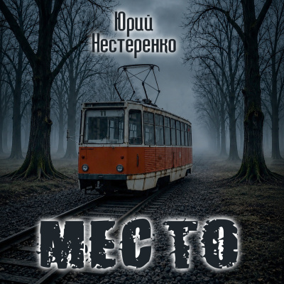 Нестеренко Юрий - Место 🎶 Слушать аудиокниги онлайн 🎶 полностью бесплатно без регистрации | 🔊 Аудиокниги 🔊 audio-knigi-online.com