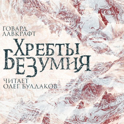 Лавкрафт Говард - Хребты безумия 🎶 Слушать аудиокниги онлайн 🎶 полностью бесплатно без регистрации | 🔊 Аудиокниги 🔊 audio-knigi-online.com