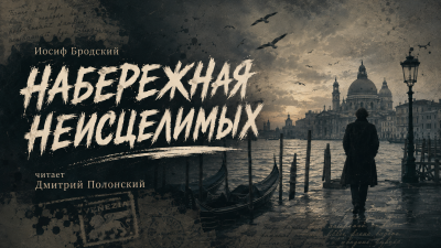 Бродский Иосиф -  Набережная Неисцелимых.  Fondamenta degli incurabili 🎶 Слушать аудиокниги онлайн 🎶 полностью бесплатно без регистрации | 🔊 Аудиокниги 🔊 audio-knigi-online.com