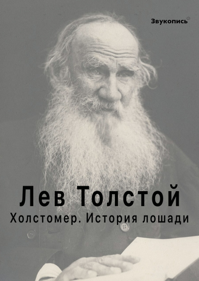Толстой Лев - Холстомер. История лошади 🎶 Слушать аудиокниги онлайн 🎶 полностью бесплатно без регистрации | 🔊 Аудиокниги 🔊 audio-knigi-online.com