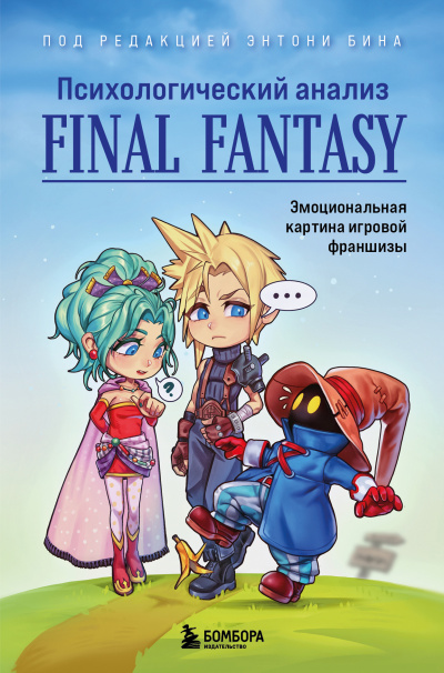 Бин Энтони - Психологический анализ Final Fantasy. Эмоциональная картина игровой франшизы 🎶 Слушать аудиокниги онлайн 🎶 полностью бесплатно без регистрации | 🔊 Аудиокниги 🔊 audio-knigi-online.com