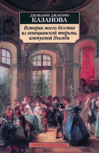 Казанова Джакомо - История моего бегства из венецианской тюрьмы, именуемой Пьомби 🎶 Слушать аудиокниги онлайн 🎶 полностью бесплатно без регистрации | 🔊 Аудиокниги 🔊 audio-knigi-online.com