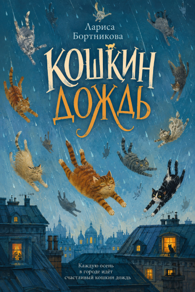 Бортникова Лариса - Кошкин дождь 🎶 Слушать аудиокниги онлайн 🎶 полностью бесплатно без регистрации | 🔊 Аудиокниги 🔊 audio-knigi-online.com