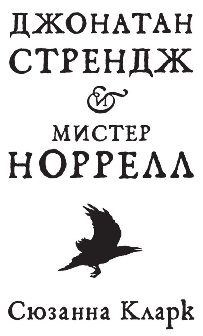 Кларк Сюзанна - Джонатан Стрендж и мистер Норрелл 🎶 Слушать аудиокниги онлайн 🎶 полностью бесплатно без регистрации | 🔊 Аудиокниги 🔊 audio-knigi-online.com