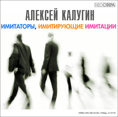 Калугин Алексей - Имитаторы, имитирующие имитации 🎶 Слушать аудиокниги онлайн 🎶 полностью бесплатно без регистрации | 🔊 Аудиокниги 🔊 audio-knigi-online.com