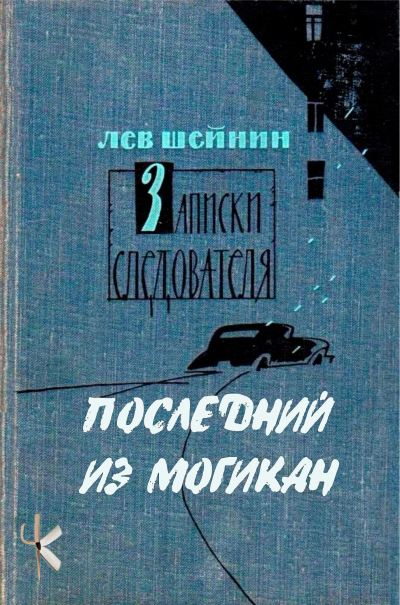 Шейнин Лев - Последний из могикан 🎶 Слушать аудиокниги онлайн 🎶 полностью бесплатно без регистрации | 🔊 Аудиокниги 🔊 audio-knigi-online.com