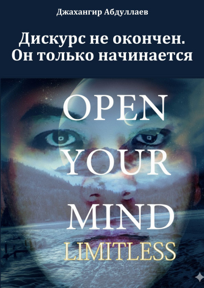 Абдуллаев Джахангир - Дискурс не окончен 🎶 Слушать аудиокниги онлайн 🎶 полностью бесплатно без регистрации | 🔊 Аудиокниги 🔊 audio-knigi-online.com