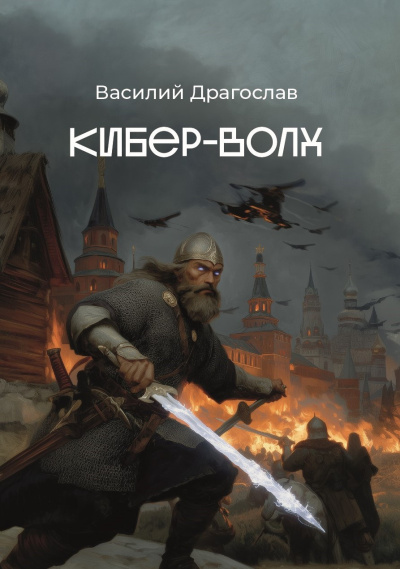 Драгослав Василий - Кибер-Волх 🎶 Слушать аудиокниги онлайн 🎶 полностью бесплатно без регистрации | 🔊 Аудиокниги 🔊 audio-knigi-online.com