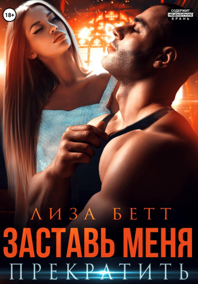 Бетт Лиза - Заставь меня прекратить 🎶 Слушать аудиокниги онлайн 🎶 полностью бесплатно без регистрации | 🔊 Аудиокниги 🔊 audio-knigi-online.com