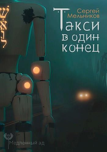 Мельников Сергей - Такси в один конец 🎶 Слушать аудиокниги онлайн 🎶 полностью бесплатно без регистрации | 🔊 Аудиокниги 🔊 audio-knigi-online.com