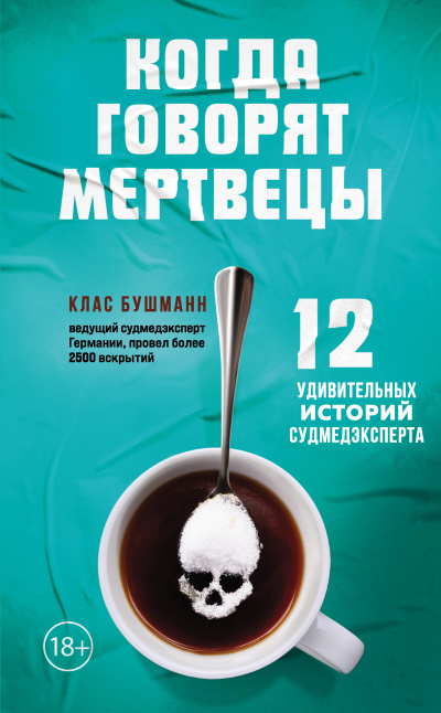Бушманн Клас - Когда говорят мертвецы. 12 удивительных историй судмедэксперта - 🎶 Слушать аудиокниги онлайн 🎶 полностью бесплатно без регистрации | 🔊 Аудиокниги 🔊 audio-knigi-online.com