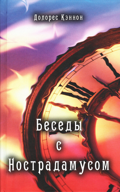 Кэннон Долорес - Долорес Кэннон-Беседы с Нострадамусом. Том 1 🎶 Слушать аудиокниги онлайн 🎶 полностью бесплатно без регистрации | 🔊 Аудиокниги 🔊 audio-knigi-online.com