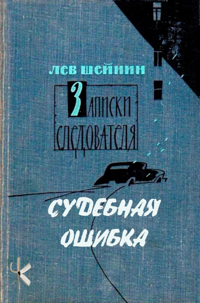 Шейнин Лев - Судебная ошибка 🎶 Слушать аудиокниги онлайн 🎶 полностью бесплатно без регистрации | 🔊 Аудиокниги 🔊 audio-knigi-online.com