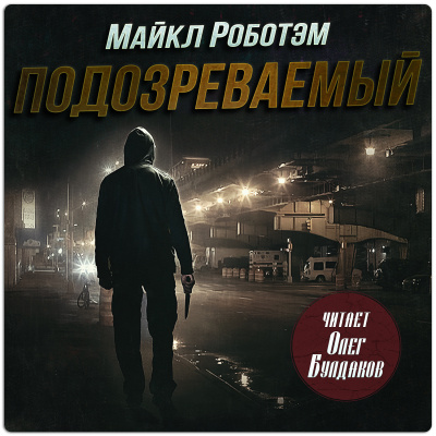 Роботэм Майкл - Подозреваемый 🎶 Слушать аудиокниги онлайн 🎶 полностью бесплатно без регистрации | 🔊 Аудиокниги 🔊 audio-knigi-online.com