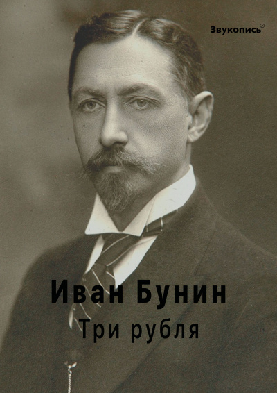 Бунин Иван - Три рубля 🎶 Слушать аудиокниги онлайн 🎶 полностью бесплатно без регистрации | 🔊 Аудиокниги 🔊 audio-knigi-online.com