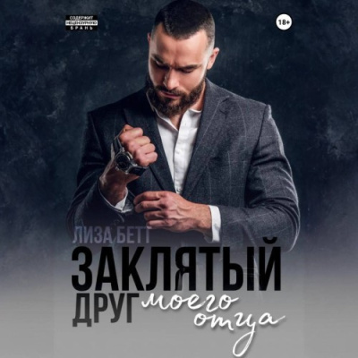 Бетт Лиза - Заклятый друг моего отца - 🎶 Слушать аудиокниги онлайн 🎶 полностью бесплатно без регистрации | 🔊 Аудиокниги 🔊 audio-knigi-online.com