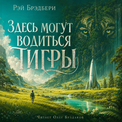 Брэдбери Рэй - Здесь могут водиться тигры 🎶 Слушать аудиокниги онлайн 🎶 полностью бесплатно без регистрации | 🔊 Аудиокниги 🔊 audio-knigi-online.com