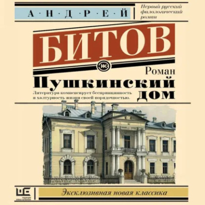 Битов Андрей - Пушкинский дом 🎶 Слушать аудиокниги онлайн 🎶 полностью бесплатно без регистрации | 🔊 Аудиокниги 🔊 audio-knigi-online.com