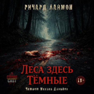 Лаймон Ричард - Леса здесь тёмные 🎶 Слушать аудиокниги онлайн 🎶 полностью бесплатно без регистрации | 🔊 Аудиокниги 🔊 audio-knigi-online.com