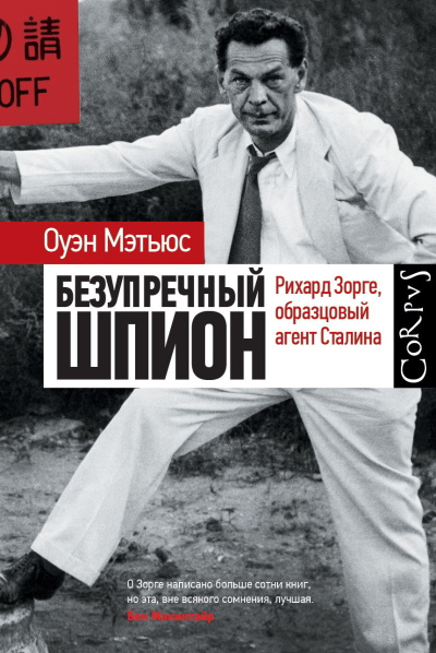 Мэтьюс Оуэн - Безупречный шпион. Ричард Зорге, образцовый агент Сталина - 🎶 Слушать аудиокниги онлайн 🎶 полностью бесплатно без регистрации | 🔊 Аудиокниги 🔊 audio-knigi-online.com