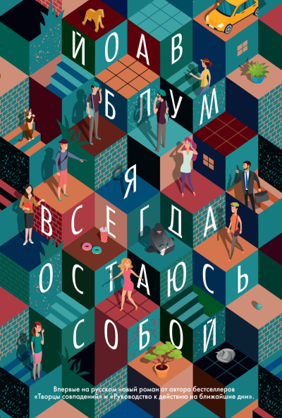 Блум Йоав - Я всегда остаюсь собой - 🎶 Слушать аудиокниги онлайн 🎶 полностью бесплатно без регистрации | 🔊 Аудиокниги 🔊 audio-knigi-online.com