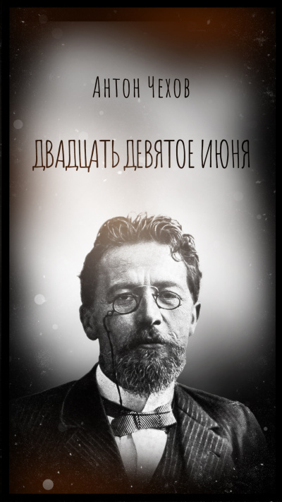 Чехов Антон - Двадцать девятое июня 🎶 Слушать аудиокниги онлайн 🎶 полностью бесплатно без регистрации | 🔊 Аудиокниги 🔊 audio-knigi-online.com