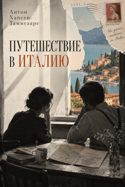 Таммсааре Антон Хансен - Путешествие в Италию 🎶 Слушать аудиокниги онлайн 🎶 полностью бесплатно без регистрации | 🔊 Аудиокниги 🔊 audio-knigi-online.com