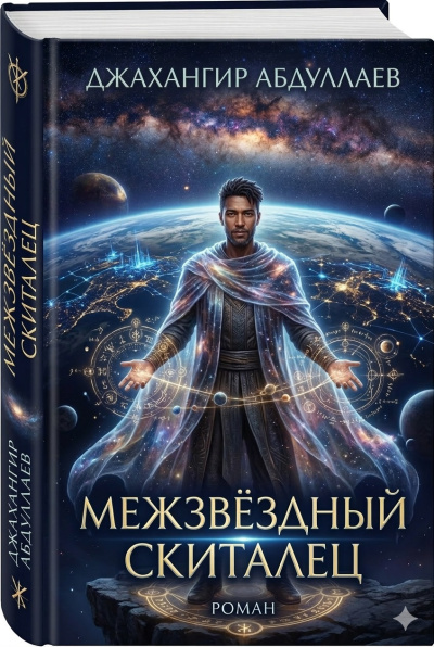 Абдуллаев Джахангир - Межзвёздный скиталец: Реинкарнации 🎶 Слушать аудиокниги онлайн 🎶 полностью бесплатно без регистрации | 🔊 Аудиокниги 🔊 audio-knigi-online.com