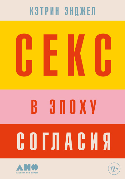 Энджел Кэтрин - Секс в эпоху согласия 🎶 Слушать аудиокниги онлайн 🎶 полностью бесплатно без регистрации | 🔊 Аудиокниги 🔊 audio-knigi-online.com