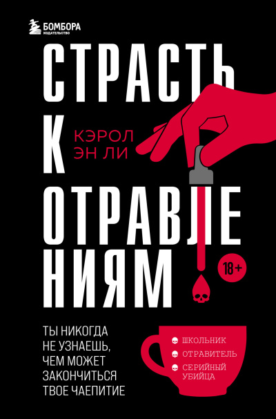 Ли Кэрол Эн - Страсть к отравлениям. Ты никогда не узнаешь, чем можетзакончиться твоё чаепитие 🎶 Слушать аудиокниги онлайн 🎶 полностью бесплатно без регистрации | 🔊 Аудиокниги 🔊 audio-knigi-online.com
