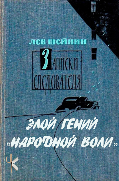 Шейнин Лев - Тени прошлого: Три провокатора. Злой гений "Народной воли" 🎶 Слушать аудиокниги онлайн 🎶 полностью бесплатно без регистрации | 🔊 Аудиокниги 🔊 audio-knigi-online.com