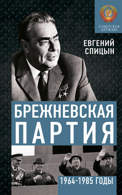 Спицын Евгений - Брежневская партия. Советская держава в 1964-1984 годах 🎶 Слушать аудиокниги онлайн 🎶 полностью бесплатно без регистрации | 🔊 Аудиокниги 🔊 audio-knigi-online.com