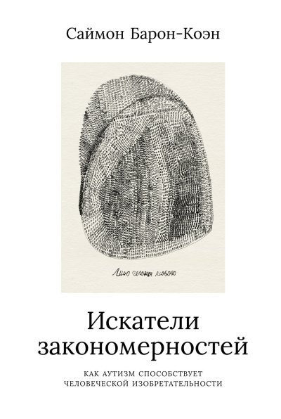 Барон-Коэн Саймон - Искатели закономерностей 🎶 Слушать аудиокниги онлайн 🎶 полностью бесплатно без регистрации | 🔊 Аудиокниги 🔊 audio-knigi-online.com