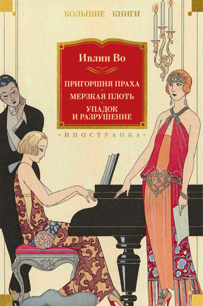 Во Ивлин - Упадок и разрушение 🎶 Слушать аудиокниги онлайн 🎶 полностью бесплатно без регистрации | 🔊 Аудиокниги 🔊 audio-knigi-online.com